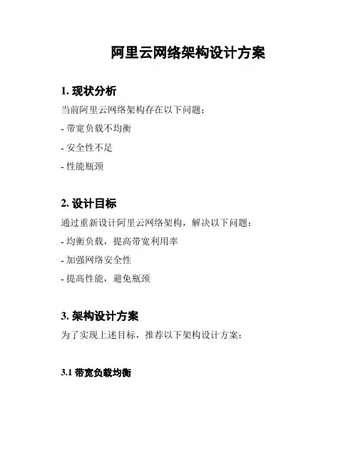 阿里云网络架构设计方案