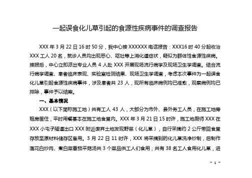 一起误食化儿草引起的食源性疾病事件的调查报告
