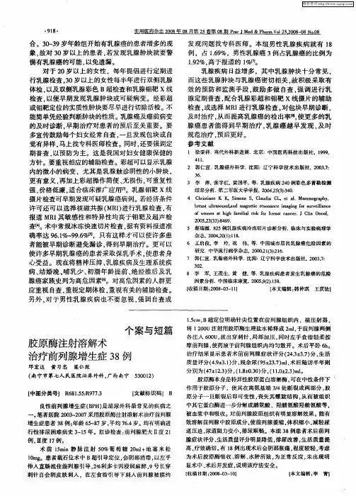 胶原酶注射溶解术治疗前列腺增生症38例
