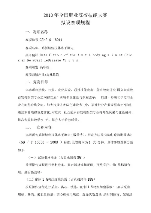 鸡新城疫抗体水平测定