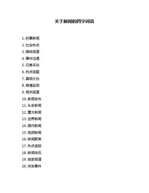 关于新闻的四字词语