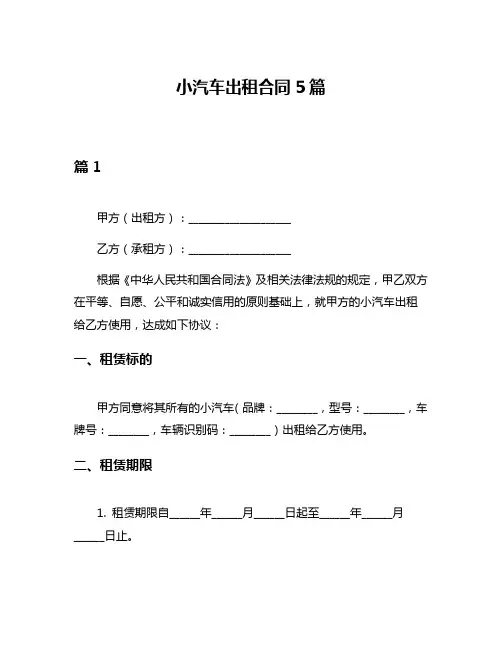 小汽车出租合同5篇
