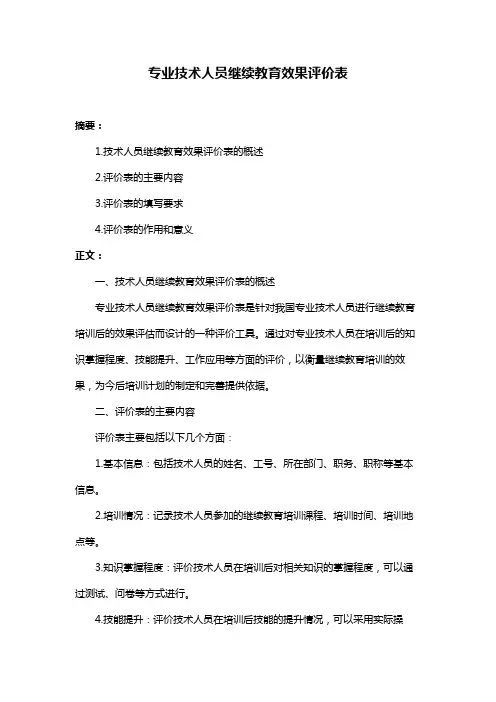 专业技术人员继续教育效果评价表