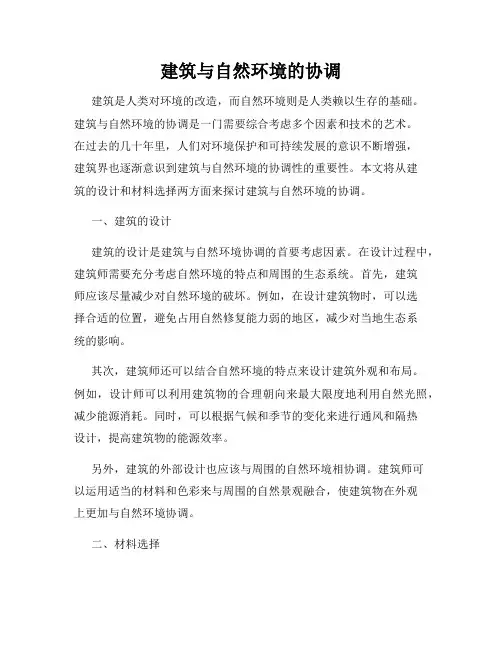 建筑与自然环境的协调