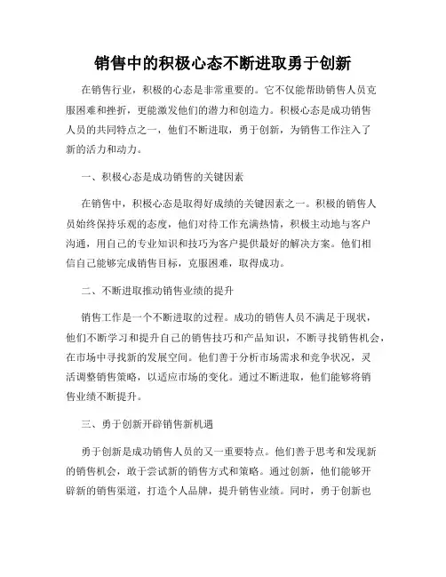 销售中的积极心态不断进取勇于创新