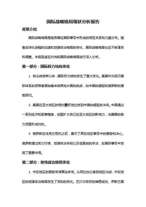 国际战略格局现状分析报告