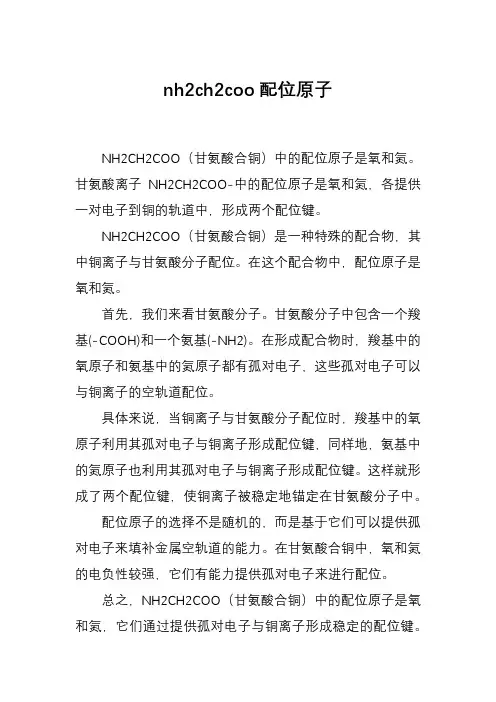 nh2ch2coo配位原子