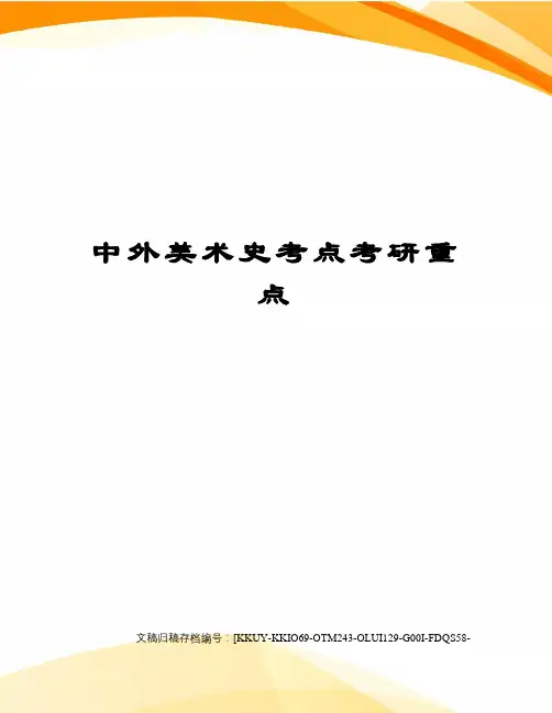 中外美术史考点考研重点