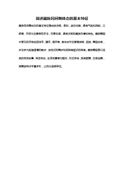 简述藏族民间舞体态的基本特征