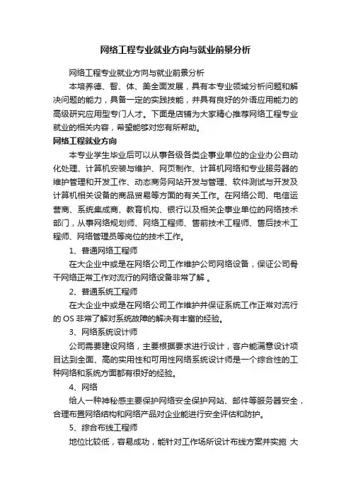 网络工程专业就业方向与就业前景分析