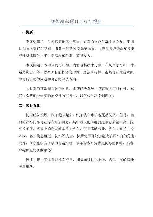 智能洗车项目可行性报告