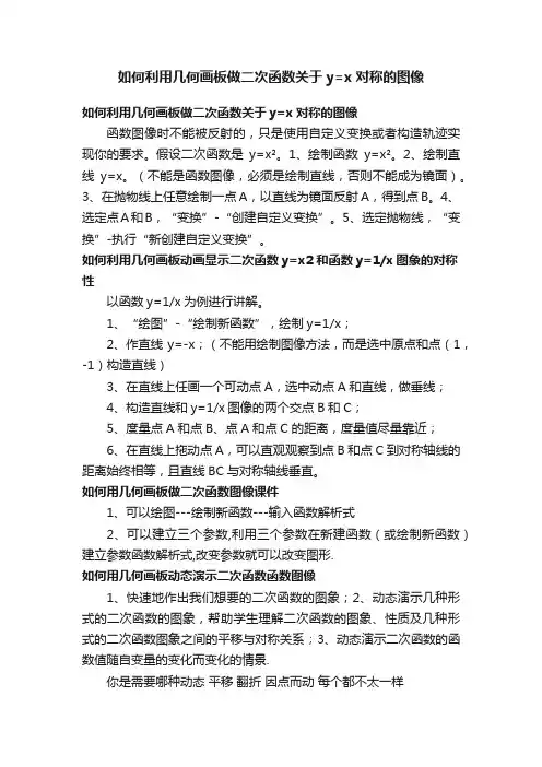 如何利用几何画板做二次函数关于y=x对称的图像