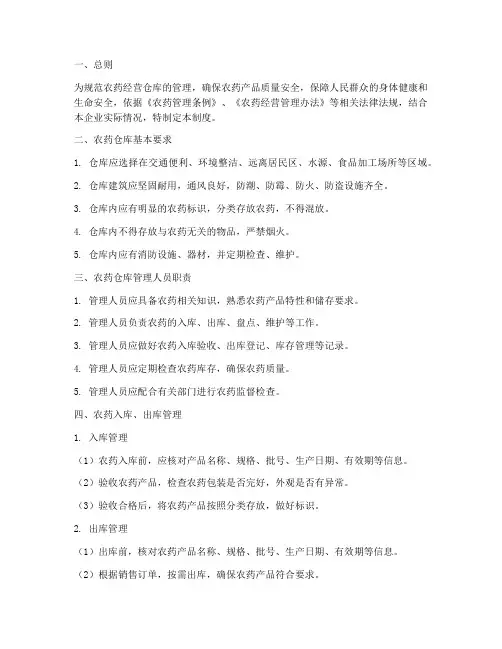 农药经营仓库管理制度范本