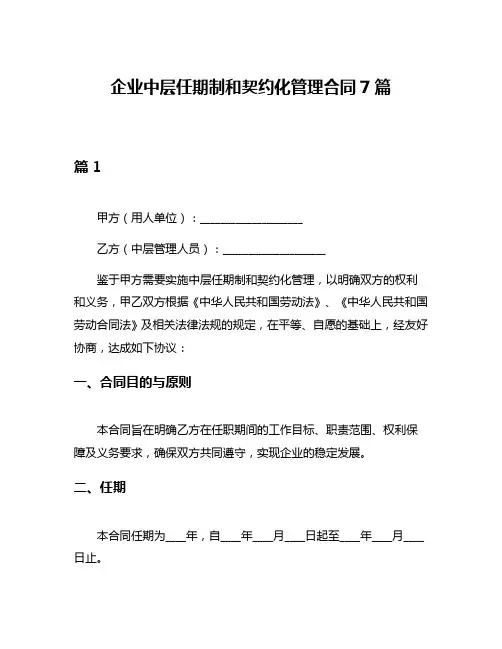 企业中层任期制和契约化管理合同7篇