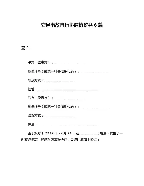 交通事故自行协商协议书6篇