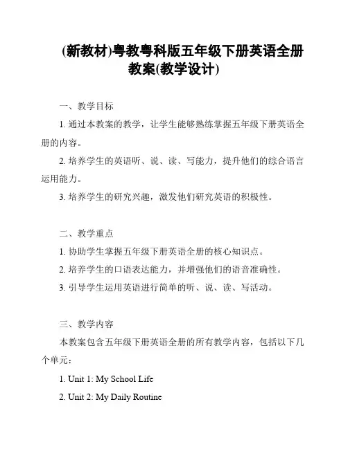 (新教材)粤教粤科版五年级下册英语全册教案(教学设计)