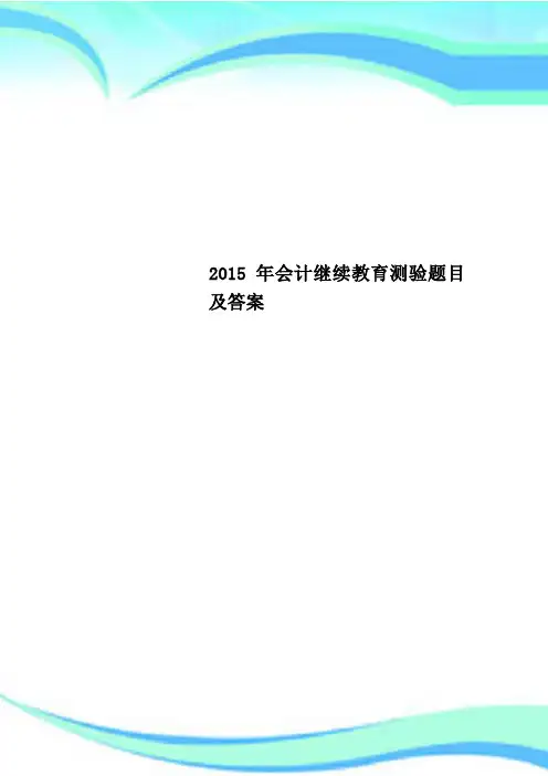 2015年会计继续教育测验题目及答案