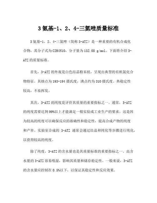 3氨基-1、2、4-三氮唑质量标准