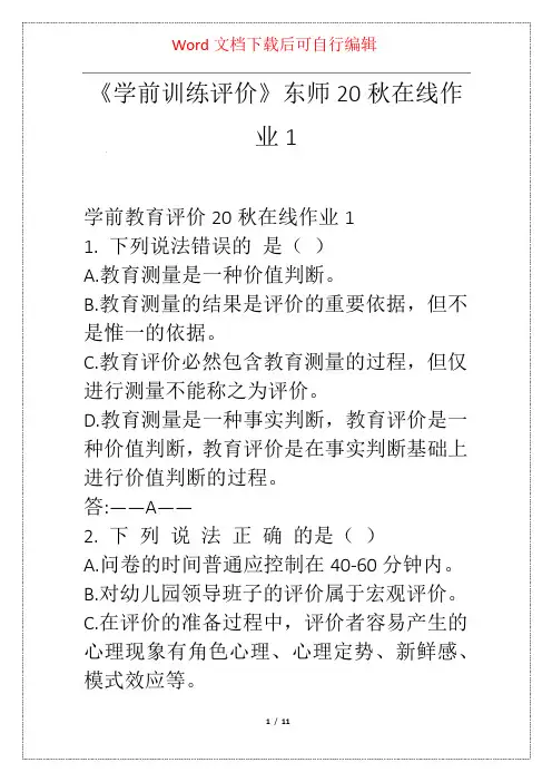 《学前训练评价》东师20秋在线作业1 