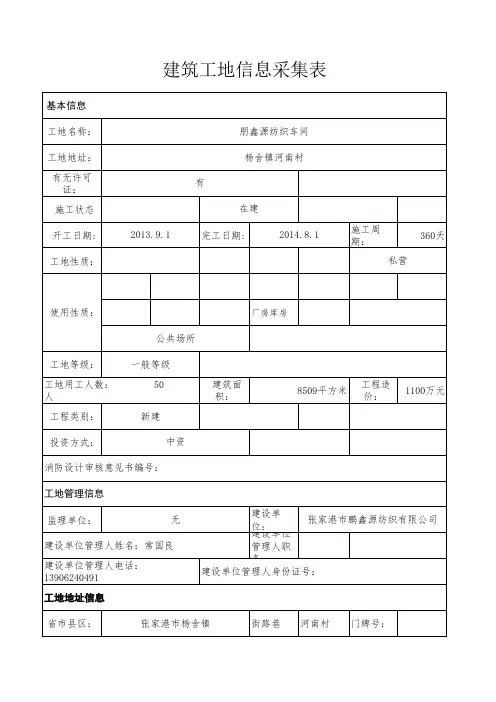 建筑工地基本信息采集表