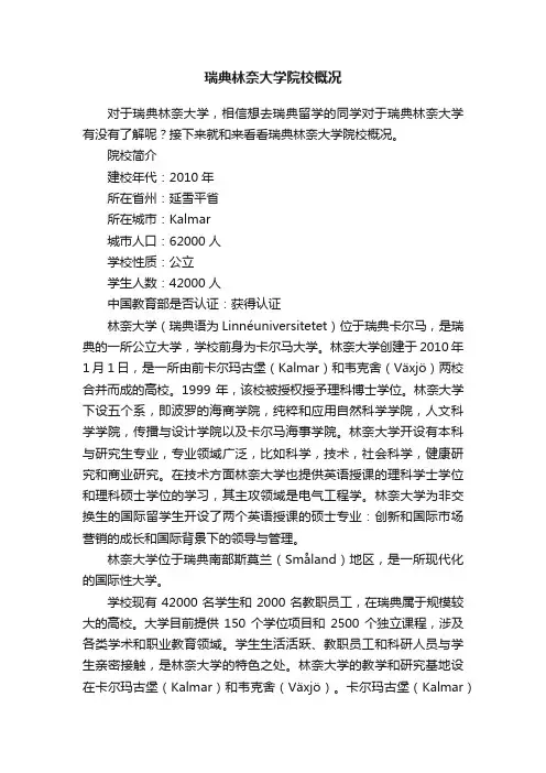 瑞典林奈大学院校概况
