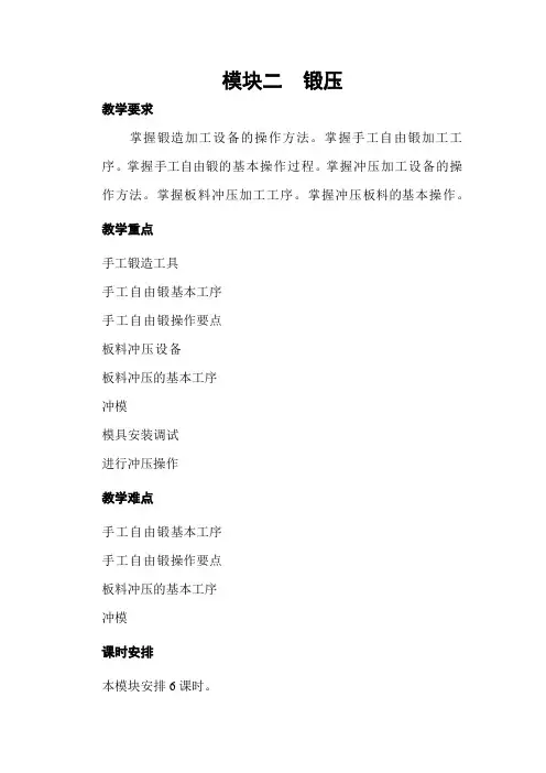 《金工实训教案》锻压