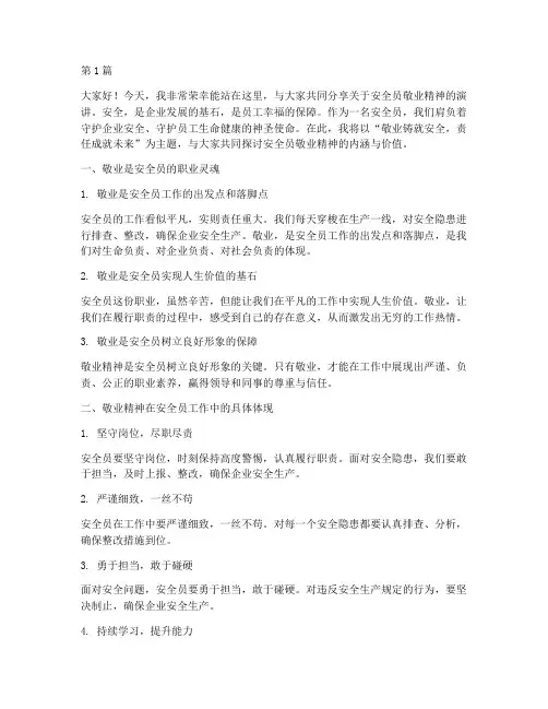 安全员敬业的演讲稿(3篇)