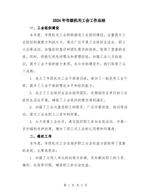 2024年市级机关工会工作总结