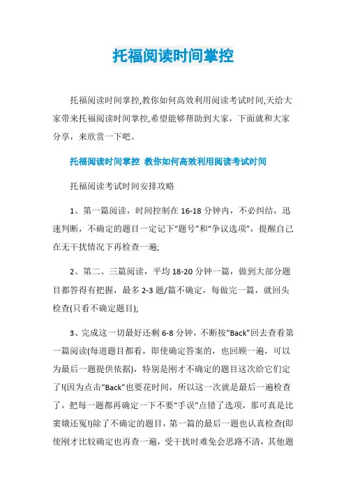 托福阅读时间掌控