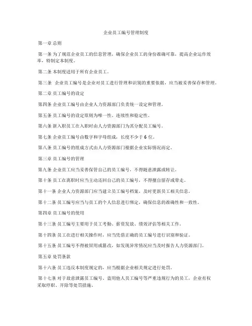 企业员工编号管理制度