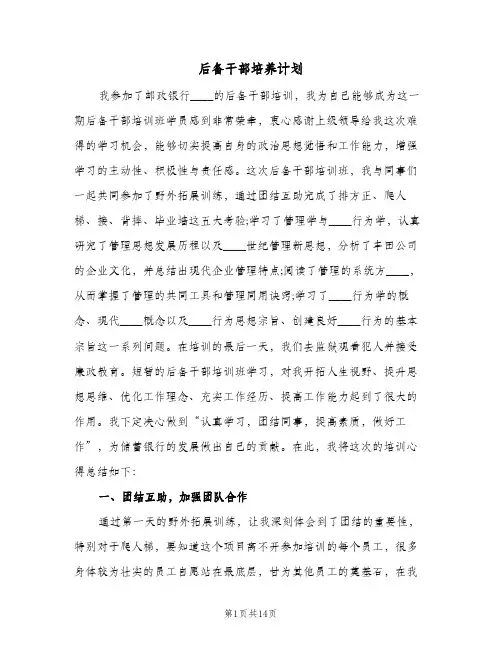 后备干部培养计划（四篇）