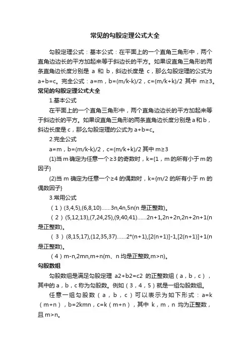 常见的勾股定理公式大全
