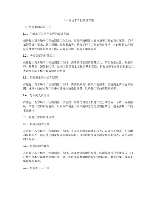 土石方场平工程测量方案