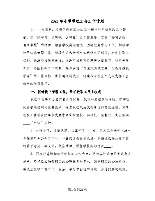 2023年小学学校工会工作计划(5篇)