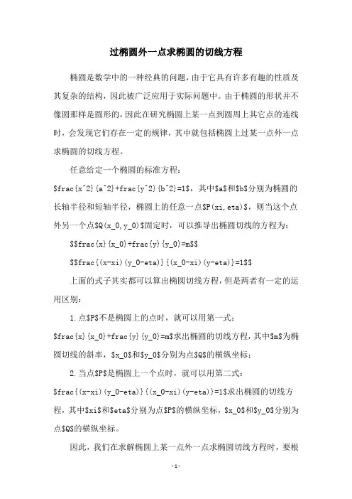 过椭圆外一点求椭圆的切线方程