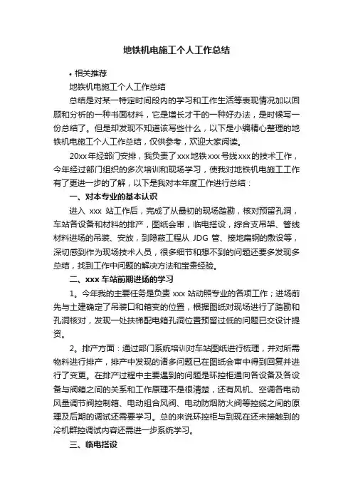 地铁机电施工个人工作总结