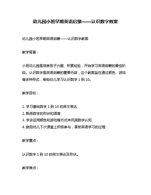幼儿园小班早期英语启蒙——认识数字教案