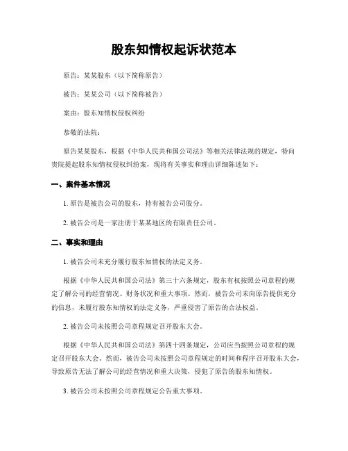 股东知情权起诉状范本
