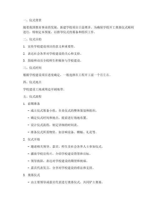学校开工奠基仪式预案模板