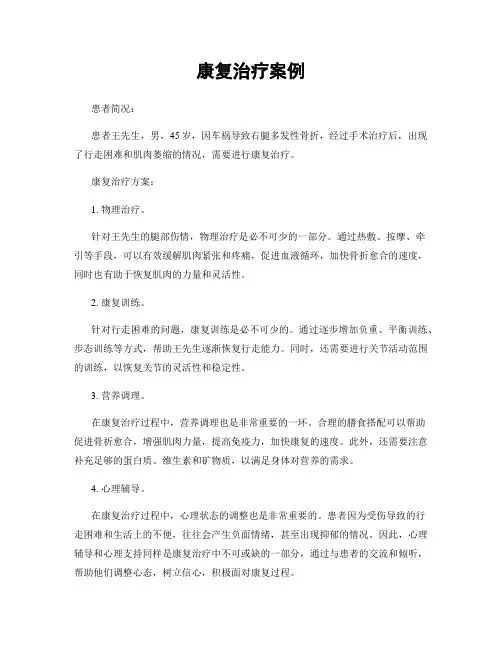 康复治疗案例