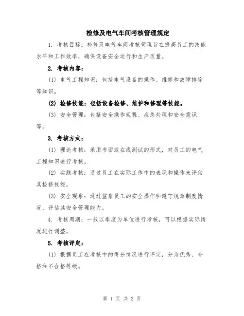 检修及电气车间考核管理规定