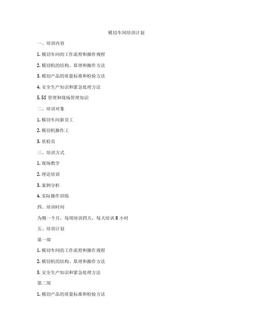 模切车间培训计划