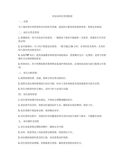 科室床单位管理制度