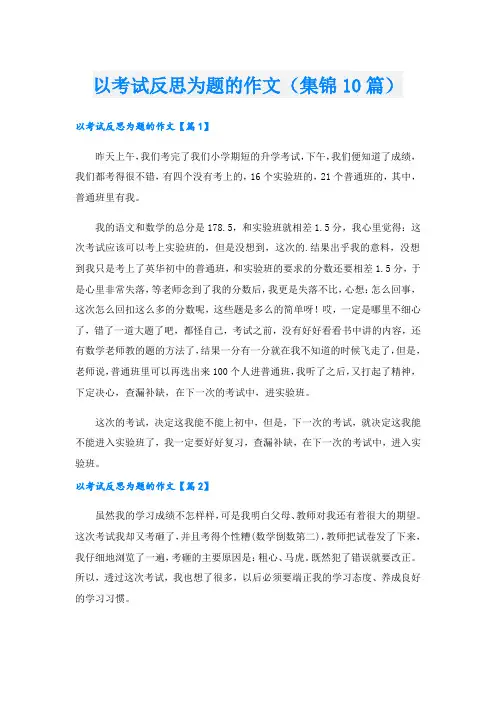 以考试反思为题的作文(集锦10篇)