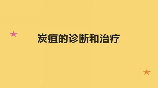 炭疽的诊断和治疗