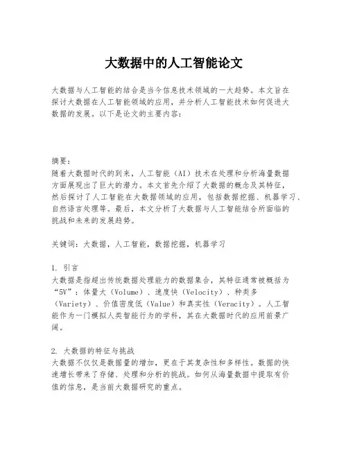 大数据中的人工智能论文
