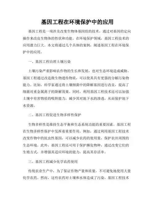基因工程在环境保护中的应用