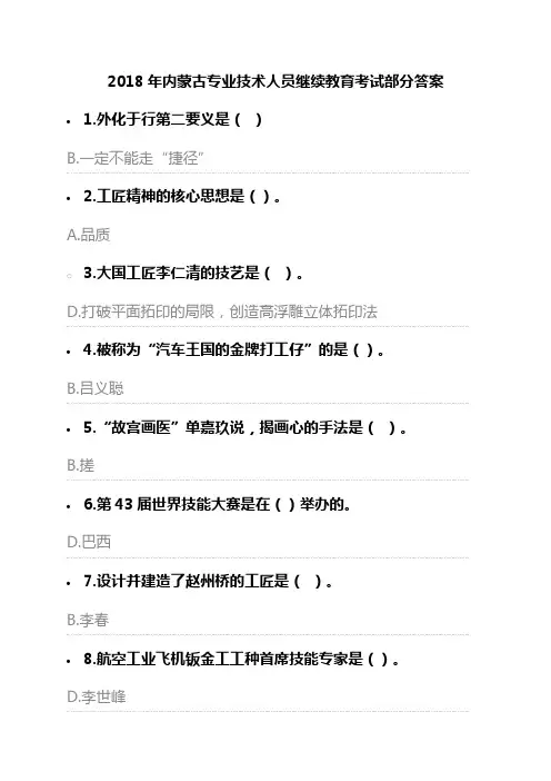 2018年内蒙古专业技术人员继续教育考试部分答案