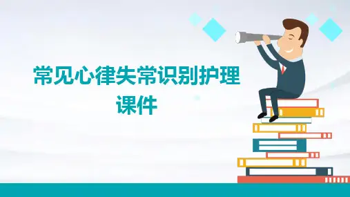 常见心律失常识别护理课件