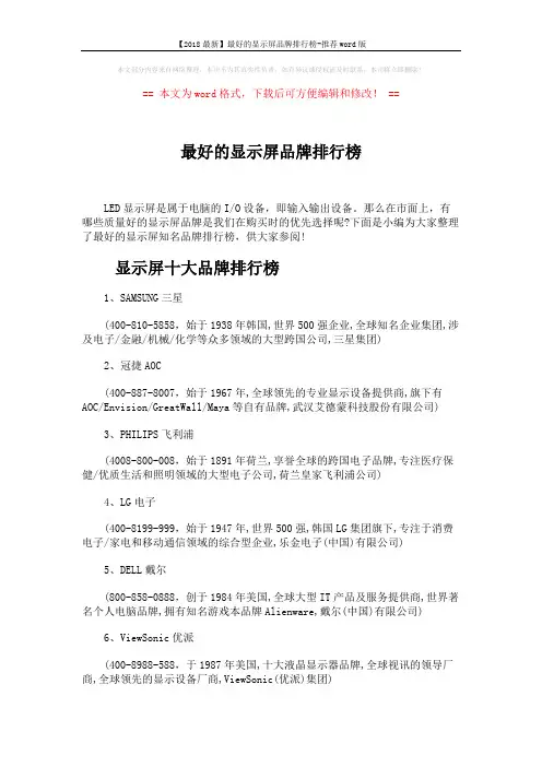 【2018最新】最好的显示屏品牌排行榜-推荐word版 (6页)